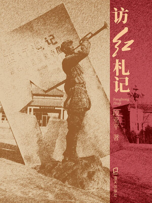cover image of 访红札记